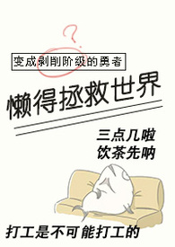 变成剥削阶级的勇者懒得拯救世界(西幻np)作者无餍