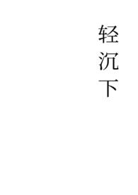 轻沉下by岸置酒全文免费阅读