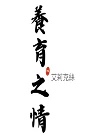 养育之情千樱