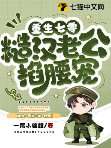 重生七零糙汉老公掐腰宠 第369章