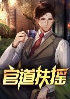 官道扶摇徐千鲤最新章节更新时间