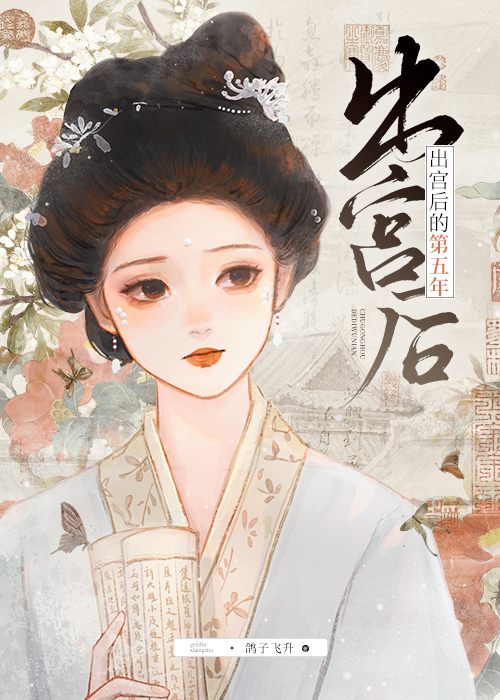 出宫后的第五年by鸽子飞升番外