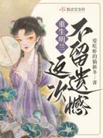 明兰卫姨母