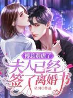 温凉傅铮一纸离婚书短剧