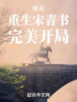 倚天重生宋青书完美开局畅读