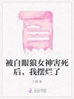 白眼狼还能原谅吗