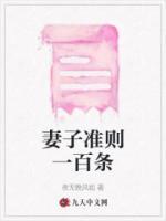 妻子行为规范