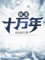 苏逸长生十万年免费阅读