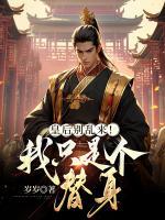 皇后别乱来我只是个替身笔趣阁