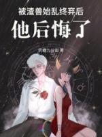 @yy.书名被渣后我怀了大佬的崽 作者花青鸾