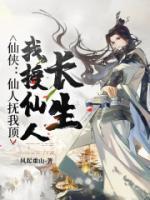 我授仙人长生TXT