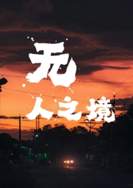 无人之境(1v1 强取豪夺)最新章节-无人之
