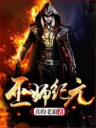 巫师纪元在线阅读