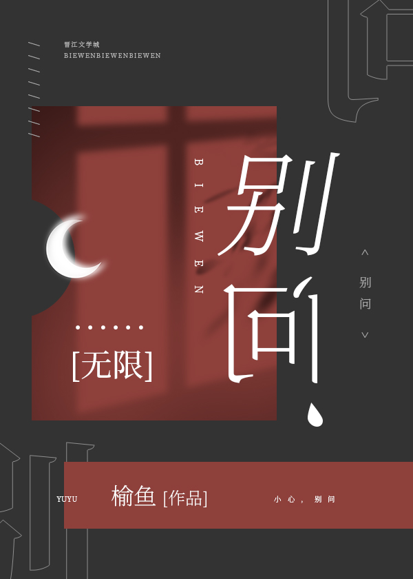 别问无限by榆鱼攻是谁