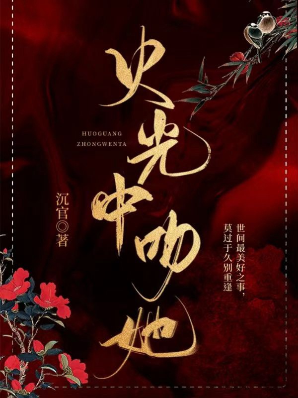 他从火光中走来全集免费观看
