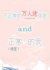不正常的万人迷体质和正常(待定)的我 by秋水关灯