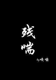 残喘(np)黄色西瓜
