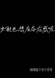 女配也想有存在感呢np弯掰直 随一块吗喽公主版