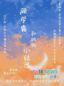 顾学霸和她的小结巴 七易十七评论