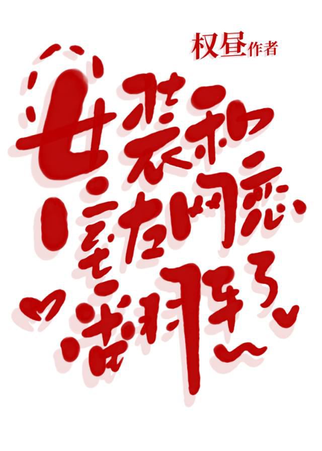 女装和室友网恋翻车了免费阅读姜白野