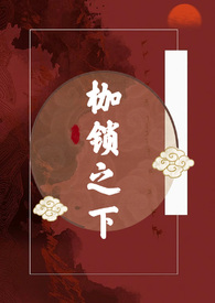 枷锁之下(古言H)林林