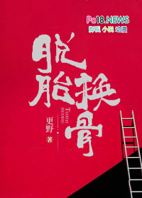脱胎换骨的胎是什么意思