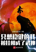 只想稳健的我被挂机成了武神动漫