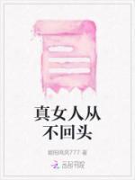 真女人从不回头看爆炸txt最新章节