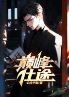 巅峰仕途虎啸天免费阅读