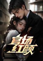 从绑架女帝开始