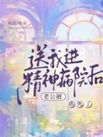 女子被丈夫送进精神病院