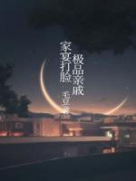 古早种田文打脸极品亲戚