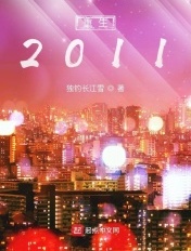 重生2011年二本捡漏985