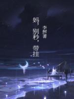 妈 别闹