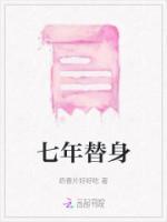 七年替身喂了狗全文免费阅读
