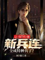 全成特种兵了? 第49章