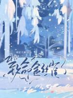 形容一个女人是金丝雀