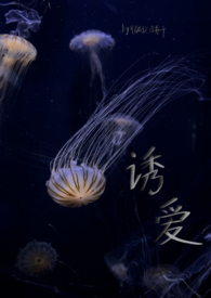 诱爱(GL SM)_(微化饼干)_最新章节列表_大众文学