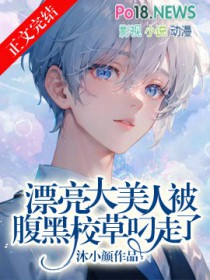漂亮大美人被腹黑校草叼走了by沐小颜