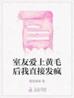 爱上室友是什么心理