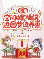 边囤货边养崽TXT