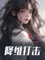 什么叫降维打击