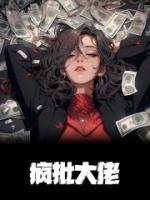疯批大佬把金丝雀囚成祖宗叫什么