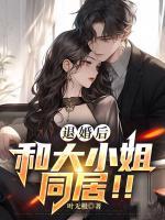 和大小姐同居!! 第588章