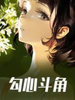勾心斗角的图片大全