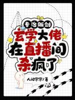 玄学大佬在直播间杀疯了笔趣阁