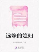 远嫁的媳妇电视剧免费观看全集高清版