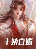 千娇百媚的近义词