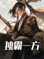 独霸一方的人是什么人?