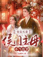 宠妾灭妻侯门主母不当也罢免费阅读
